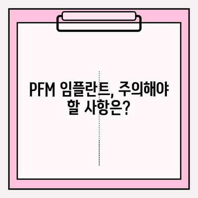 PFM 임플란트, 치주 질환 위험은 얼마나 높을까요? | 치주염, 임플란트 관리, 주의사항