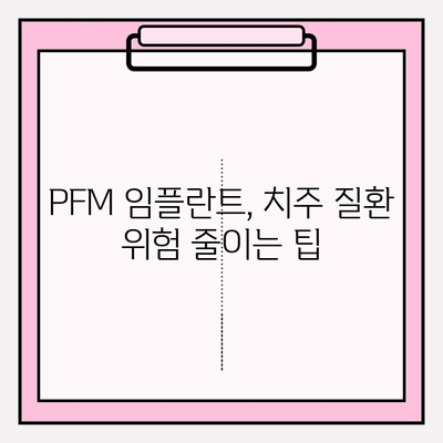 PFM 임플란트, 치주 질환 위험은 얼마나 높을까요? | 치주염, 임플란트 관리, 주의사항