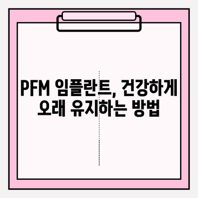 PFM 임플란트, 치주 질환 위험은 얼마나 높을까요? | 치주염, 임플란트 관리, 주의사항