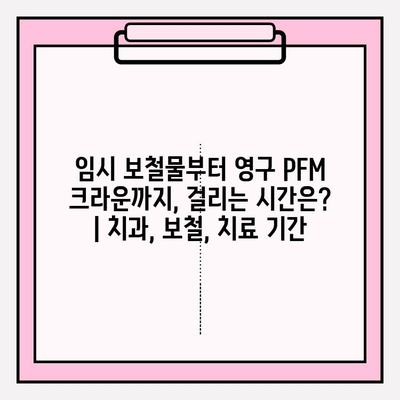 임시 보철물부터 영구 PFM 크라운까지, 걸리는 시간은? | 치과, 보철, 치료 기간