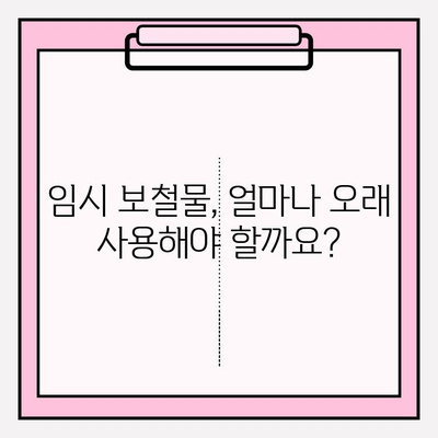 임시 보철물부터 영구 PFM 크라운까지, 걸리는 시간은? | 치과, 보철, 치료 기간