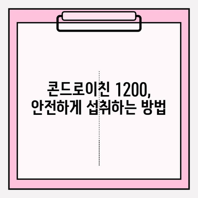 콘드로이친 1200| 효능, 성분, 관리 방법 완벽 가이드 | 관절 건강, 연골 건강, 건강 정보