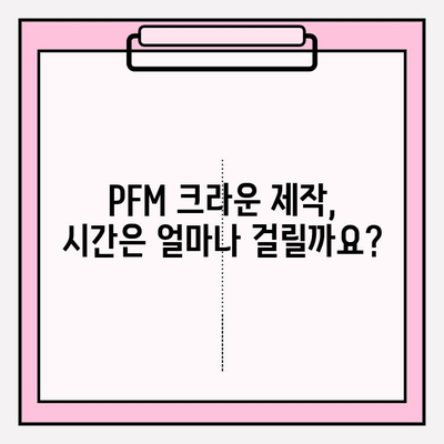 임시 보철물부터 영구 PFM 크라운까지, 걸리는 시간은? | 치과, 보철, 치료 기간