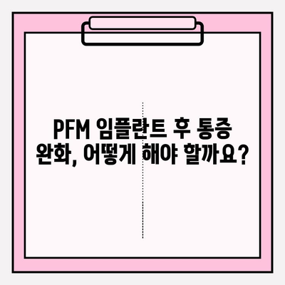 PFM 임플란트 후 통증| 통합적인 접근 방식으로 회복 촉진하기 | 통증 관리, 치료, 재활, 팁