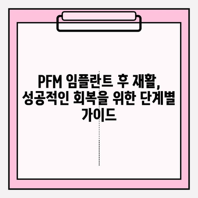 PFM 임플란트 후 통증| 통합적인 접근 방식으로 회복 촉진하기 | 통증 관리, 치료, 재활, 팁