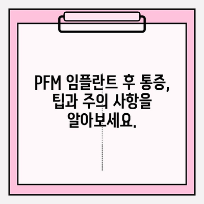 PFM 임플란트 후 통증| 통합적인 접근 방식으로 회복 촉진하기 | 통증 관리, 치료, 재활, 팁