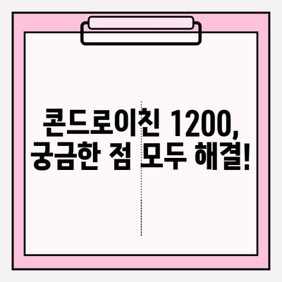 콘드로이친 1200| 효능, 성분, 관리 방법 완벽 가이드 | 관절 건강, 연골 건강, 건강 정보