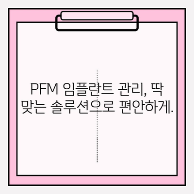 PFM 임플란트 관리, 어려운가요? | 유지 관리 복잡성 해결 솔루션 및 팁