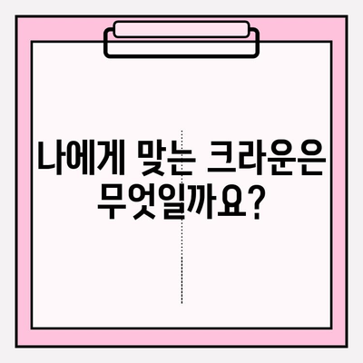 PFM vs 지르코니아 크라운| 당신에게 맞는 선택은? | 치과, 보철, 크라운, 비용, 장단점