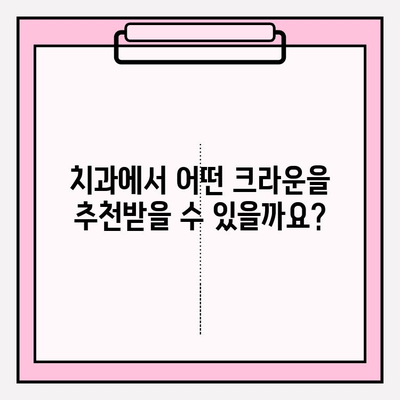 PFM vs 지르코니아 크라운| 당신에게 맞는 선택은? | 치과, 보철, 크라운, 비용, 장단점