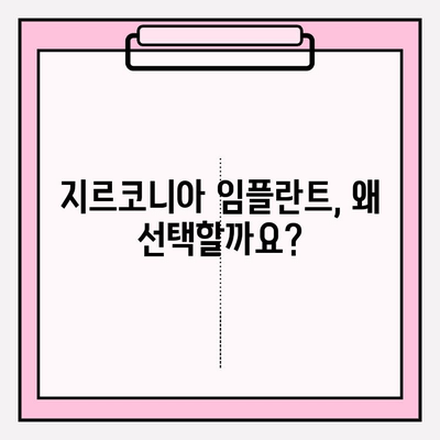 지르코니아 임플란트의 유일한 장점? | 치아 건강, 심미성, 내구성, 장점 비교