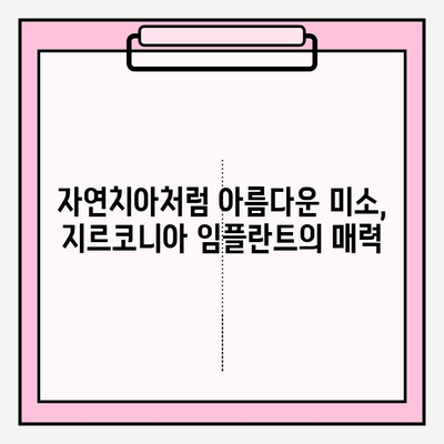 지르코니아 임플란트의 유일한 장점? | 치아 건강, 심미성, 내구성, 장점 비교