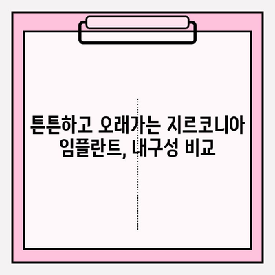 지르코니아 임플란트의 유일한 장점? | 치아 건강, 심미성, 내구성, 장점 비교