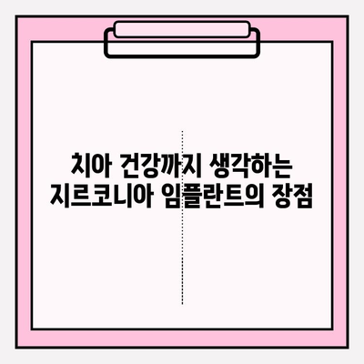 지르코니아 임플란트의 유일한 장점? | 치아 건강, 심미성, 내구성, 장점 비교