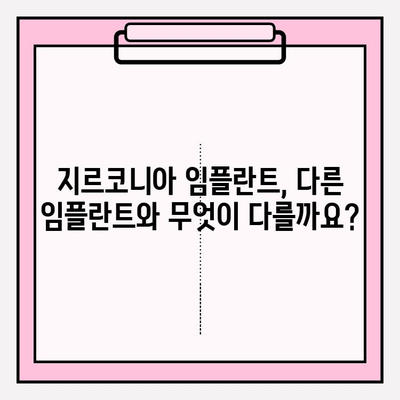 지르코니아 임플란트의 유일한 장점? | 치아 건강, 심미성, 내구성, 장점 비교