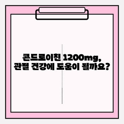 콘드로이친 1200mg 복용, 관절 건강을 위한 정확한 방법 | 관절 건강, 콘드로이친, 복용량, 효능, 부작용