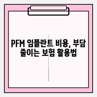 PFM 임플란트 보험 적용, 혜택 꼼꼼히 확인하세요! | 임플란트 비용, 보험 혜택, PFM 임플란트