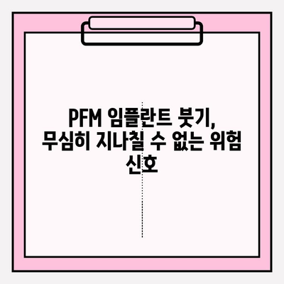 PFM 임플란트 붓기, 방치하면? 심각한 결과와 해결책 | 임플란트 부작용, 염증, 치료