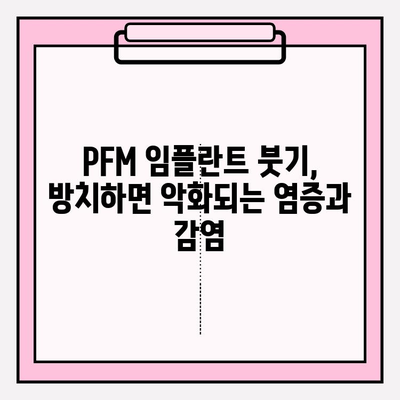 PFM 임플란트 붓기, 방치하면? 심각한 결과와 해결책 | 임플란트 부작용, 염증, 치료