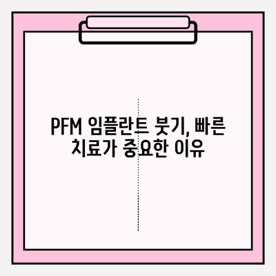 PFM 임플란트 붓기, 방치하면? 심각한 결과와 해결책 | 임플란트 부작용, 염증, 치료