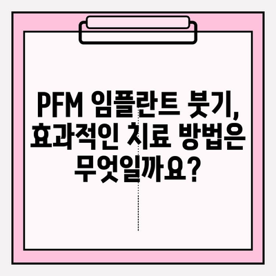 PFM 임플란트 붓기, 방치하면? 심각한 결과와 해결책 | 임플란트 부작용, 염증, 치료