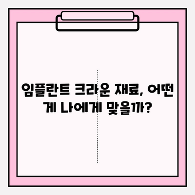 임플란트 크라운 재료별 비용 비교| 골드, 지르코니아, PFM | 임플란트, 치과, 가격 비교, 치료