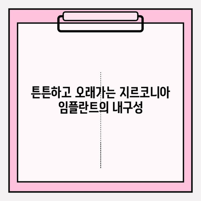 지르코니아 임플란트 장점 총정리 | 자연스러운 미소를 위한 선택