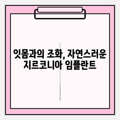 지르코니아 임플란트 장점 총정리 | 자연스러운 미소를 위한 선택