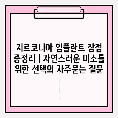 지르코니아 임플란트 장점 총정리 | 자연스러운 미소를 위한 선택