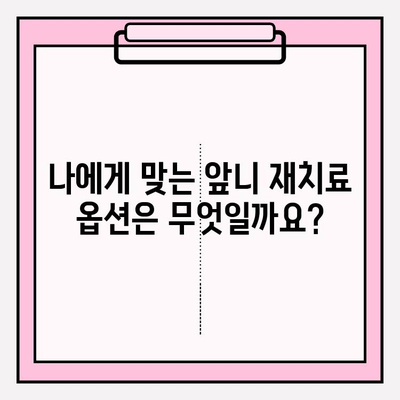 오래된 PFM 보철, 앞니 재치료 옵션| 자연스러운 미소를 되찾는 방법 | 앞니 보철, 치아 재료, 치과 치료