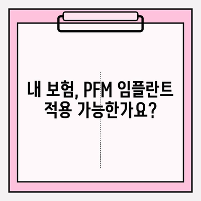 PFM 임플란트 보험 적용 병원 찾는 방법| 간단하고 명확하게 알려드립니다 | PFM 임플란트, 보험 적용, 치과, 병원 찾기, 가이드