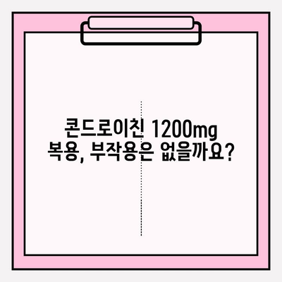 콘드로이친 1200mg 복용, 관절 건강을 위한 정확한 방법 | 관절 건강, 콘드로이친, 복용량, 효능, 부작용