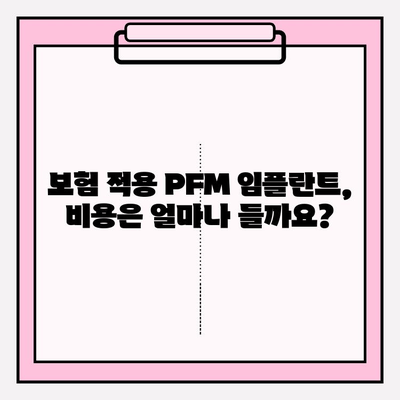 PFM 임플란트 보험 적용 병원 찾는 방법| 간단하고 명확하게 알려드립니다 | PFM 임플란트, 보험 적용, 치과, 병원 찾기, 가이드