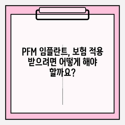 PFM 임플란트 보험 적용 병원 찾는 방법| 간단하고 명확하게 알려드립니다 | PFM 임플란트, 보험 적용, 치과, 병원 찾기, 가이드