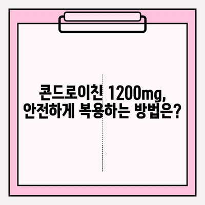 콘드로이친 1200mg 복용, 관절 건강을 위한 정확한 방법 | 관절 건강, 콘드로이친, 복용량, 효능, 부작용