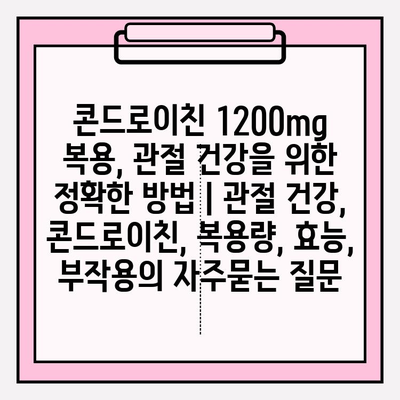 콘드로이친 1200mg 복용, 관절 건강을 위한 정확한 방법 | 관절 건강, 콘드로이친, 복용량, 효능, 부작용