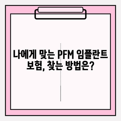 PFM 임플란트 보험 적용, 어떤 경우 가능할까요? | 치과 보험, 임플란트 비용, 보험 적용 기준