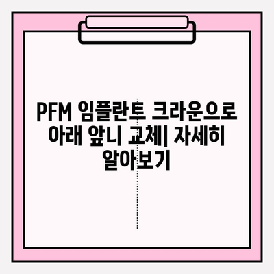 PFM 임플란트 크라운으로 아래 앞니 교체하기| 장점, 과정, 주의사항 | 임플란트, 앞니, 치아, 치과, 치료