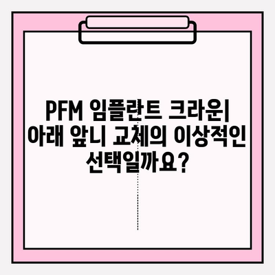 PFM 임플란트 크라운으로 아래 앞니 교체하기| 장점, 과정, 주의사항 | 임플란트, 앞니, 치아, 치과, 치료