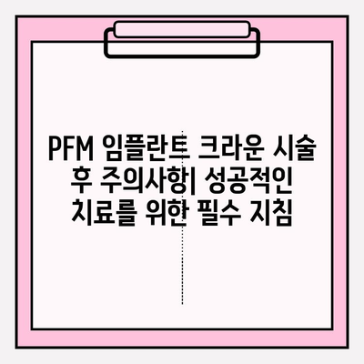 PFM 임플란트 크라운으로 아래 앞니 교체하기| 장점, 과정, 주의사항 | 임플란트, 앞니, 치아, 치과, 치료