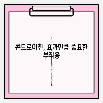 콘드로이친 사용, 장점만 생각하셨나요? | 부작용과 주의 사항, 꼼꼼히 알아보세요!