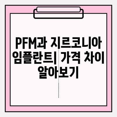 PFM vs 지르코니아 임플란트 비용 비교| 어떤 임플란트가 나에게 맞을까? | 임플란트 가격, 장단점 비교, 추천