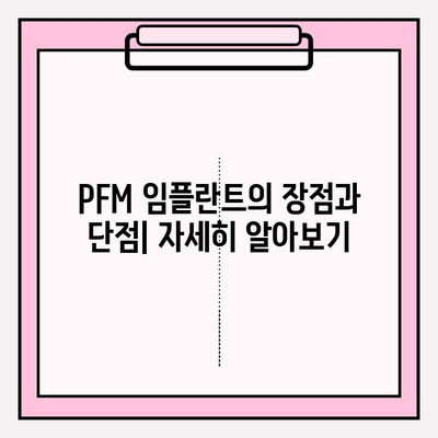 PFM vs 지르코니아 임플란트 비용 비교| 어떤 임플란트가 나에게 맞을까? | 임플란트 가격, 장단점 비교, 추천