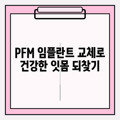 오래된 보철과 잇몸 사이의 틈, PFM 임플란트 교체로 해결하세요 | 임플란트, 보철, 잇몸 틈, 치과 치료