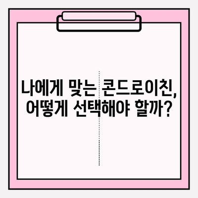 콘드로이친 사용, 장점만 생각하셨나요? | 부작용과 주의 사항, 꼼꼼히 알아보세요!