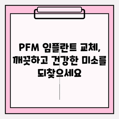 오래된 보철과 잇몸 사이의 틈, PFM 임플란트 교체로 해결하세요 | 임플란트, 보철, 잇몸 틈, 치과 치료