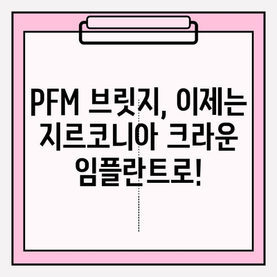 오래된 PFM 브릿지, 지르코니아 크라운 임플란트로 새롭게! | PFM 브릿지 교체, 지르코니아 크라운 임플란트 장점, 시술 과정