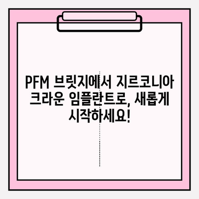 오래된 PFM 브릿지, 지르코니아 크라운 임플란트로 새롭게! | PFM 브릿지 교체, 지르코니아 크라운 임플란트 장점, 시술 과정