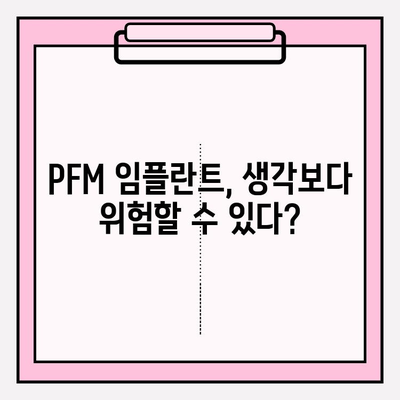 PFM 임플란트, 숨겨진 위험? 알아야 할 부작용과 주의 사항 | PFM 임플란트, 치과, 임플란트 부작용, 주의 사항