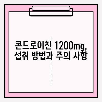 콘드로이친 1200mg의 효능과 관절 건강 관리 가이드 | 관절 통증 완화, 연골 건강, 섭취 방법